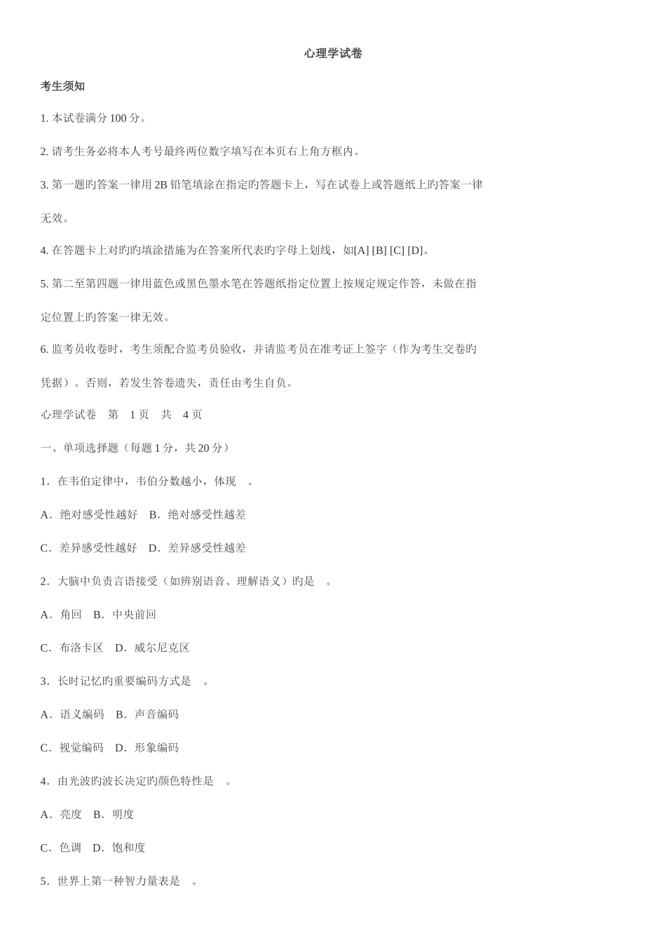 2025年心理学同等学力真题_第1页