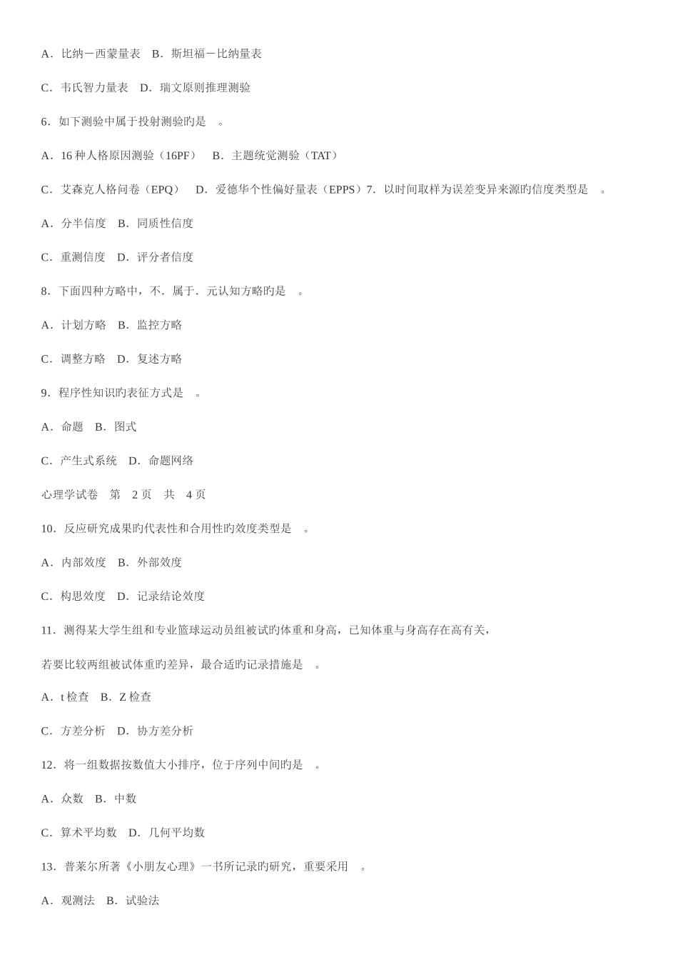 2025年心理学同等学力真题_第2页