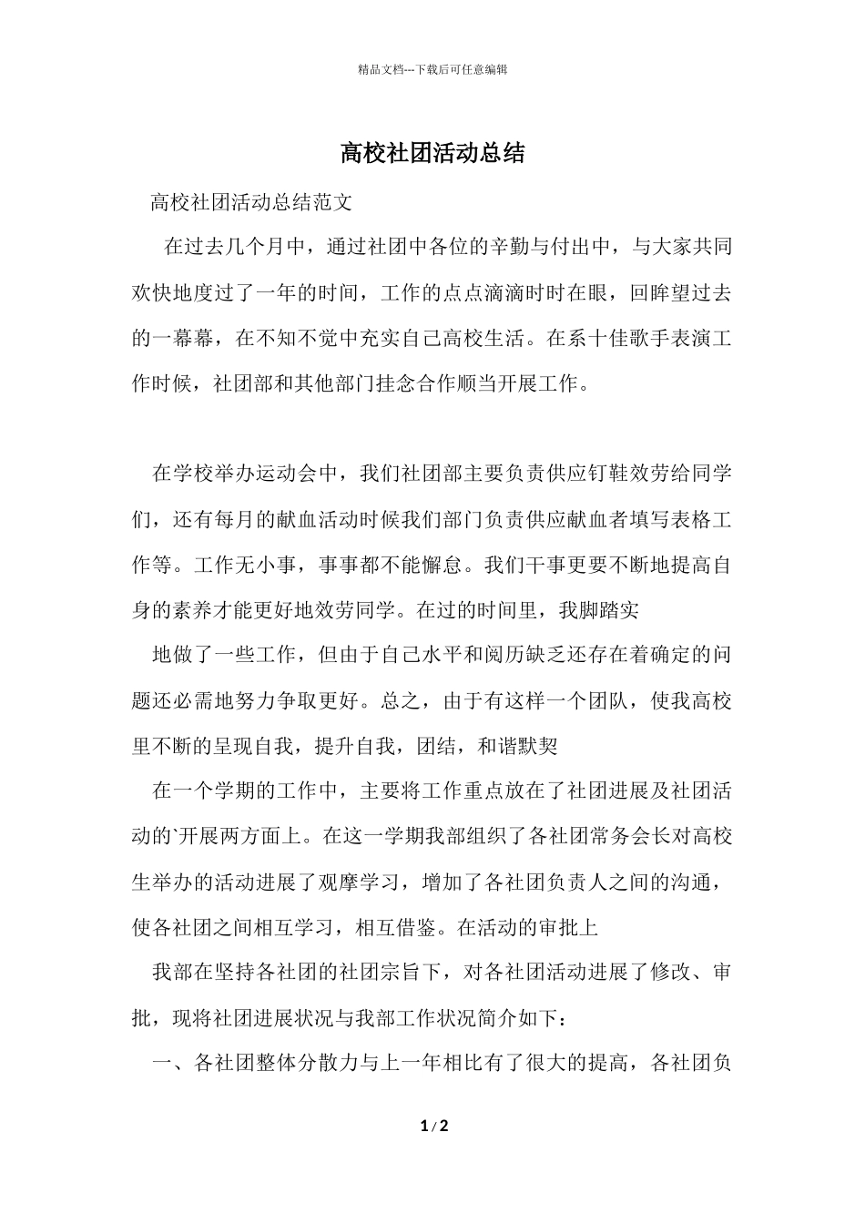 大学社团活动总结-2_第1页