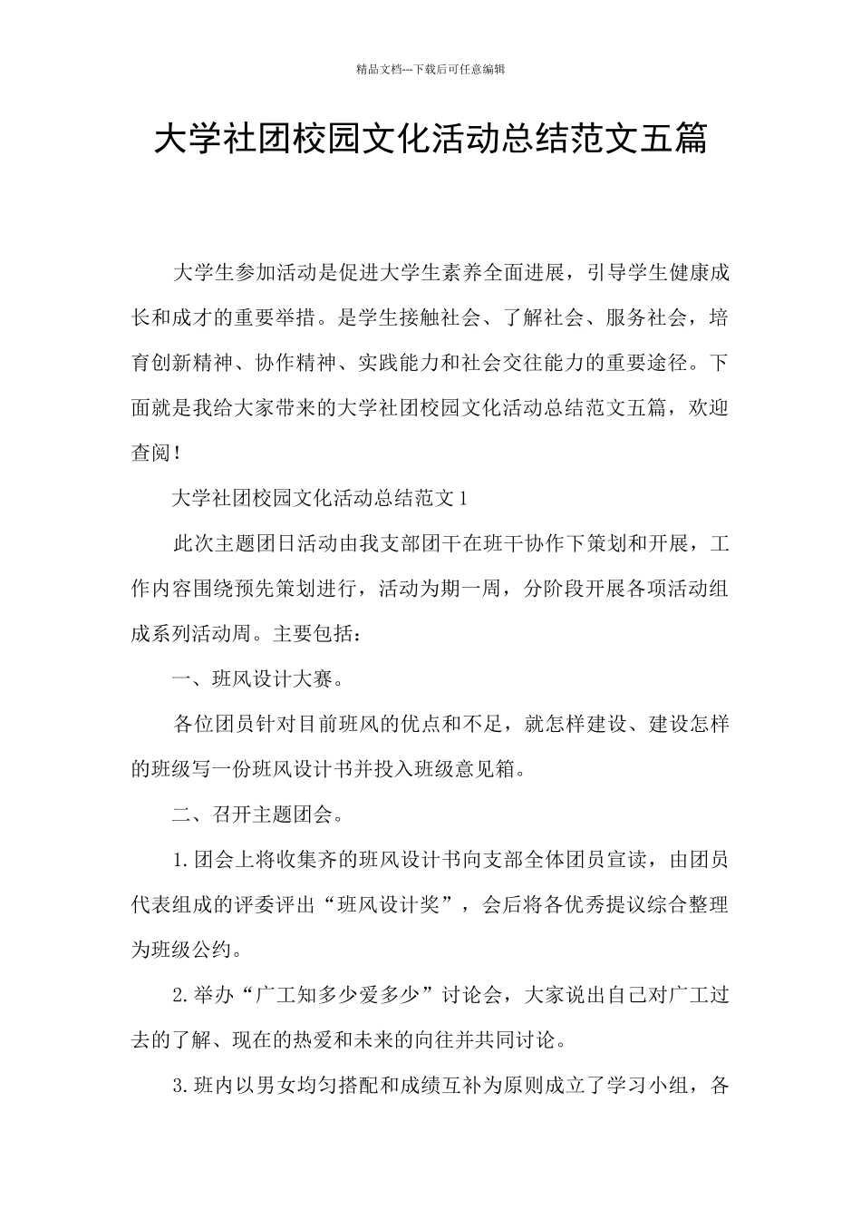 大学社团校园文化活动总结范文五篇_第1页