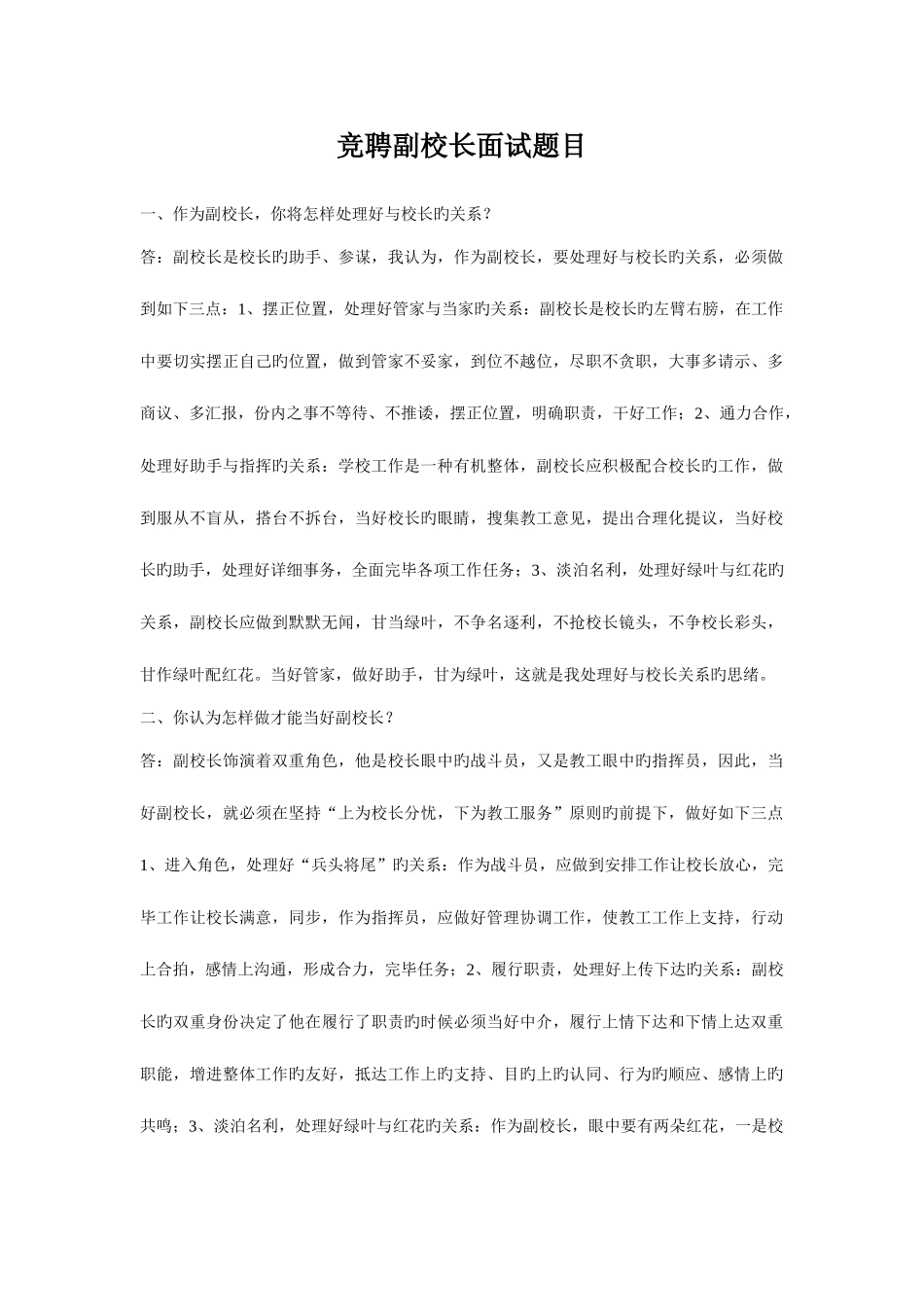 2025年竞聘副校长面试题目_第1页