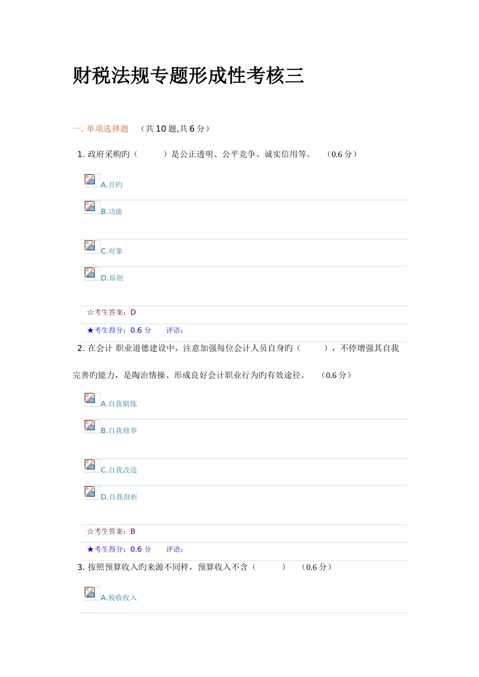 2025年成都电大财税法规专题形成性考核三参考答案_第1页