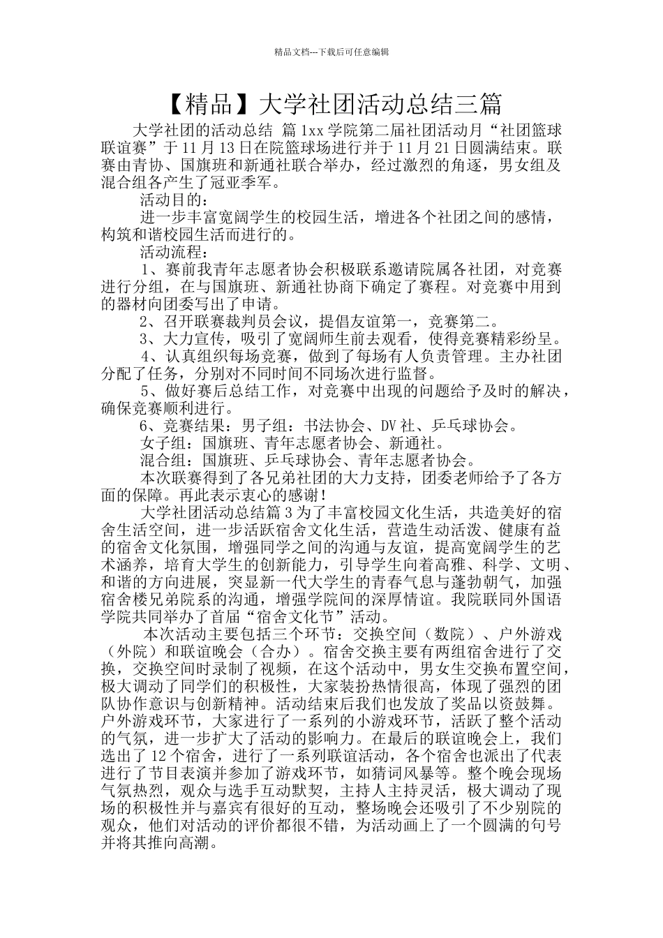 大学社团活动总结三篇_第1页