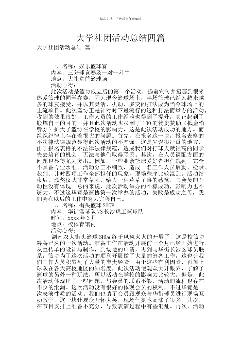 大学社团活动总结四篇_第1页