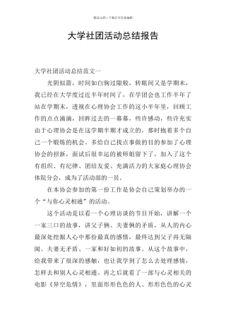 大学社团活动总结报告
