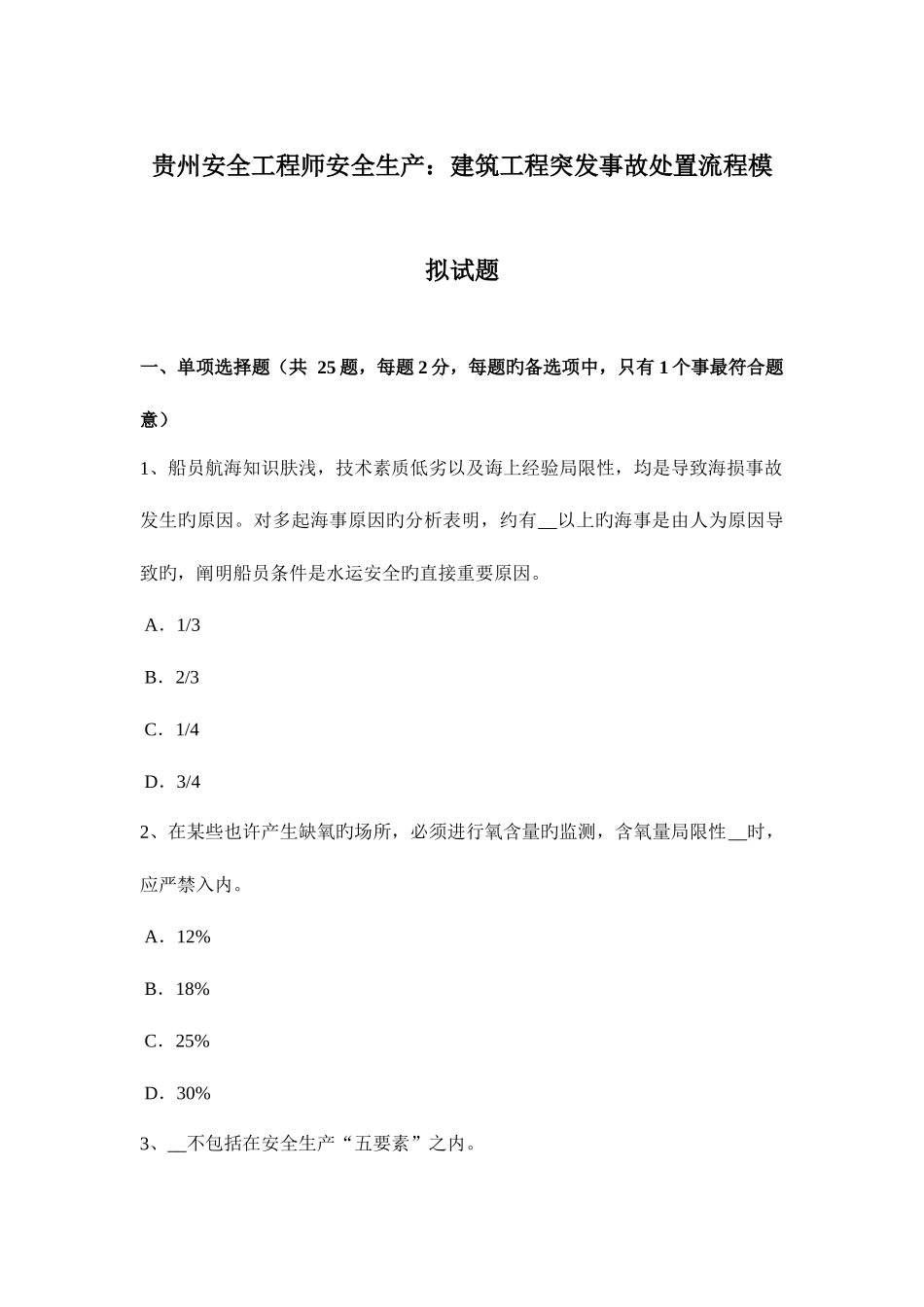 2025年贵州安全工程师安全生产建筑工程突发事故处置流程模拟试题_第1页