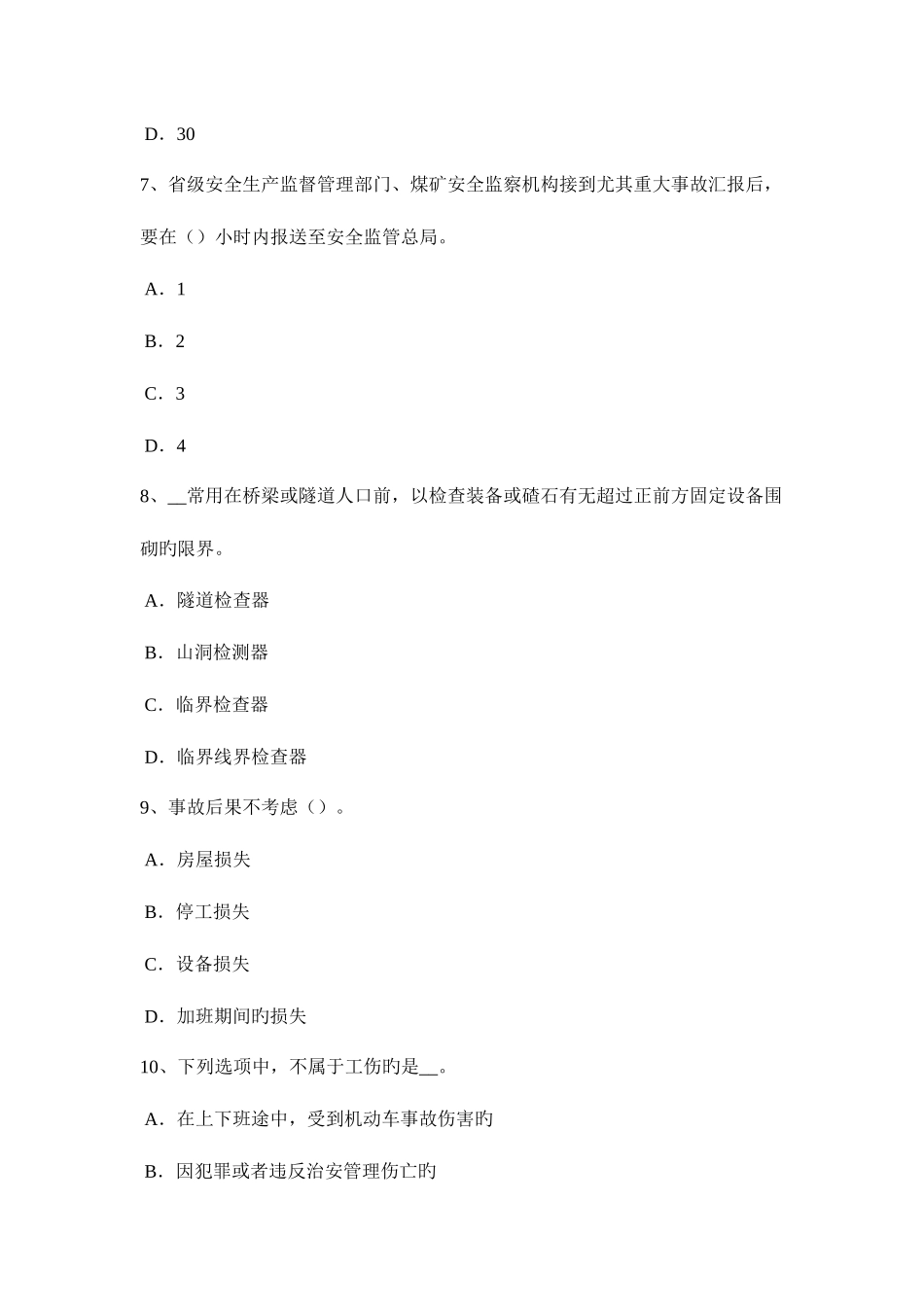 2025年贵州安全工程师安全生产建筑工程突发事故处置流程模拟试题_第3页