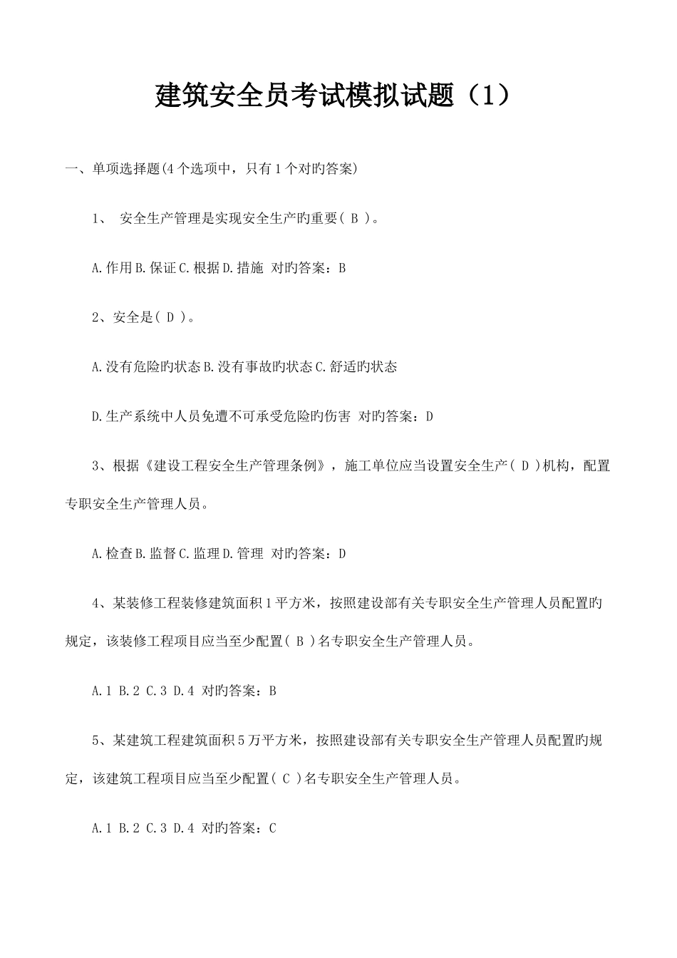 2025年建筑安全员考试模拟试题_第1页