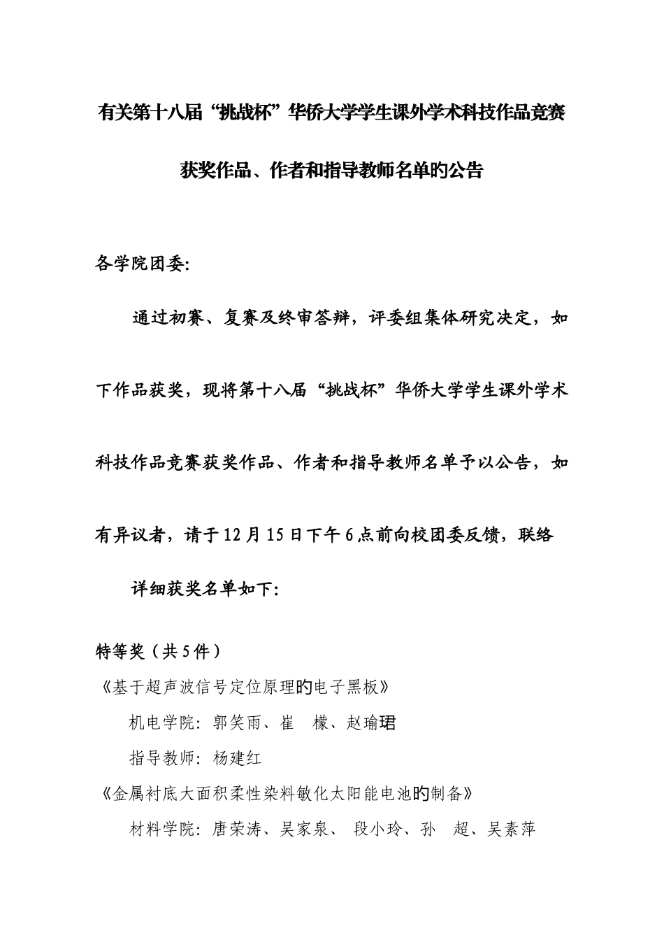2025年第十八届挑战杯华侨大学学生课外学术科技竞赛获奖作品_第1页