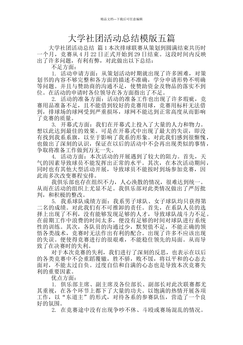 大学社团活动总结模版五篇_第1页