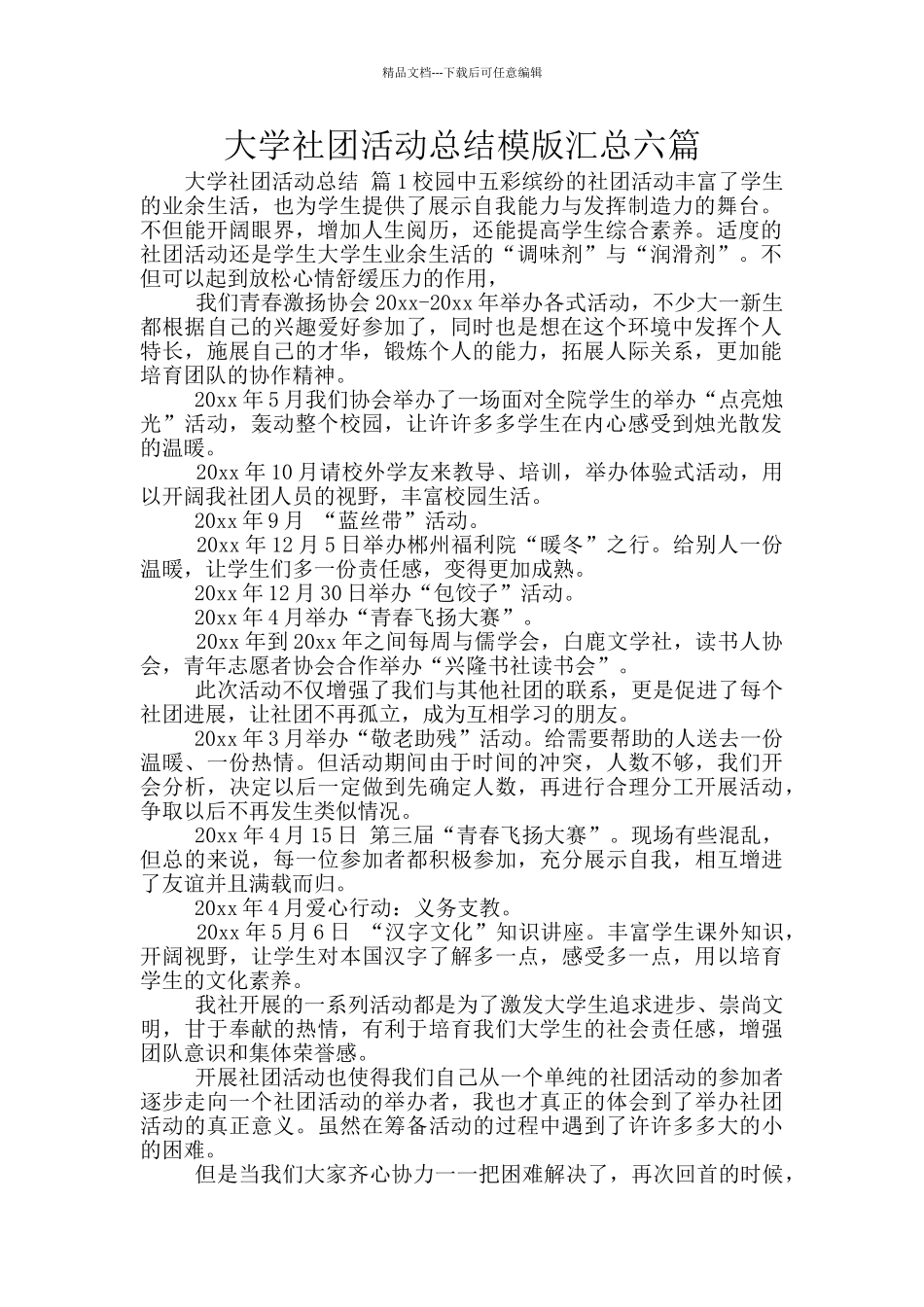 大学社团活动总结模版汇总六篇_第1页
