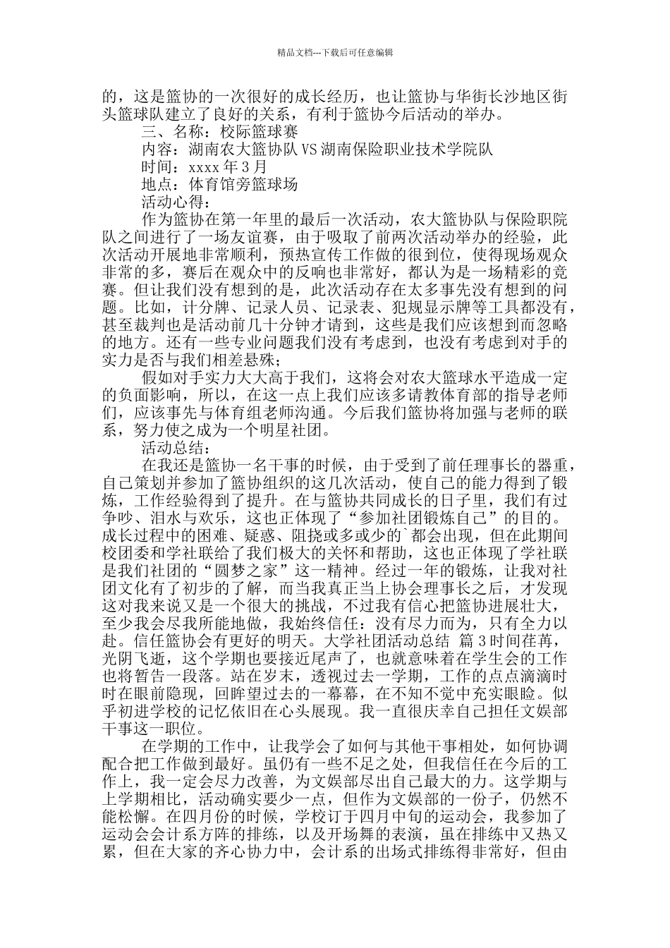 大学社团活动总结模版汇总六篇_第3页