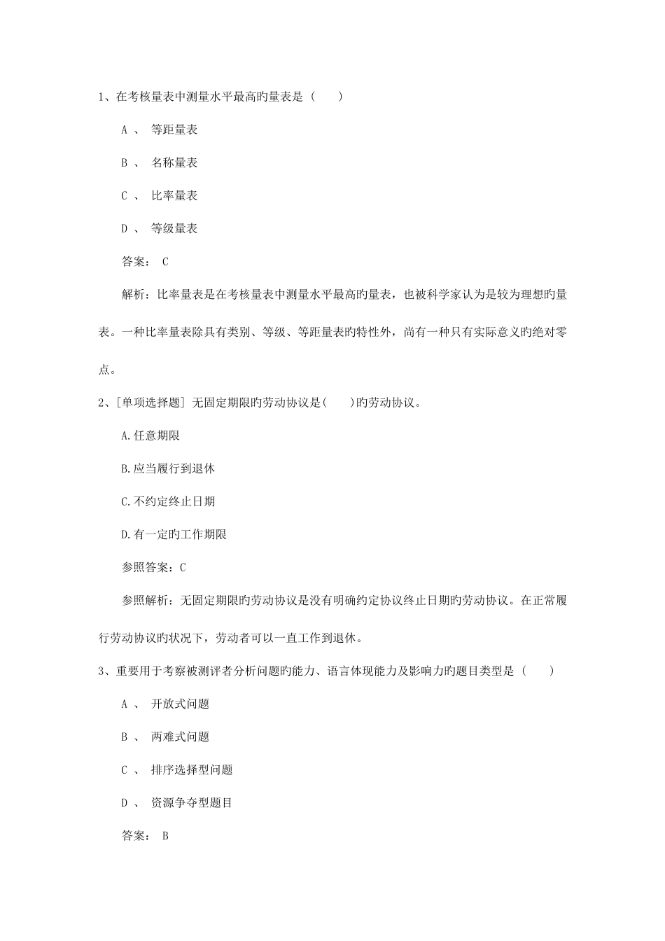 2025年辽宁省人力资源管理师一级基础考试提及答案考试试题库_第1页