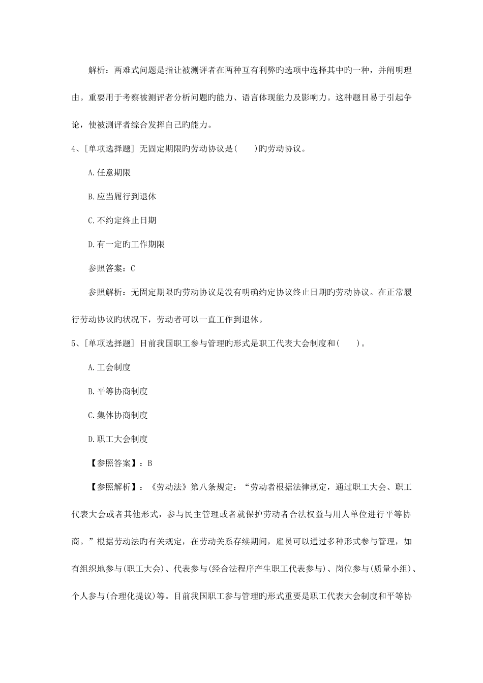 2025年辽宁省人力资源管理师一级基础考试提及答案考试试题库_第2页