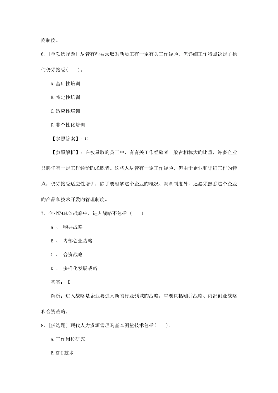 2025年辽宁省人力资源管理师一级基础考试提及答案考试试题库_第3页