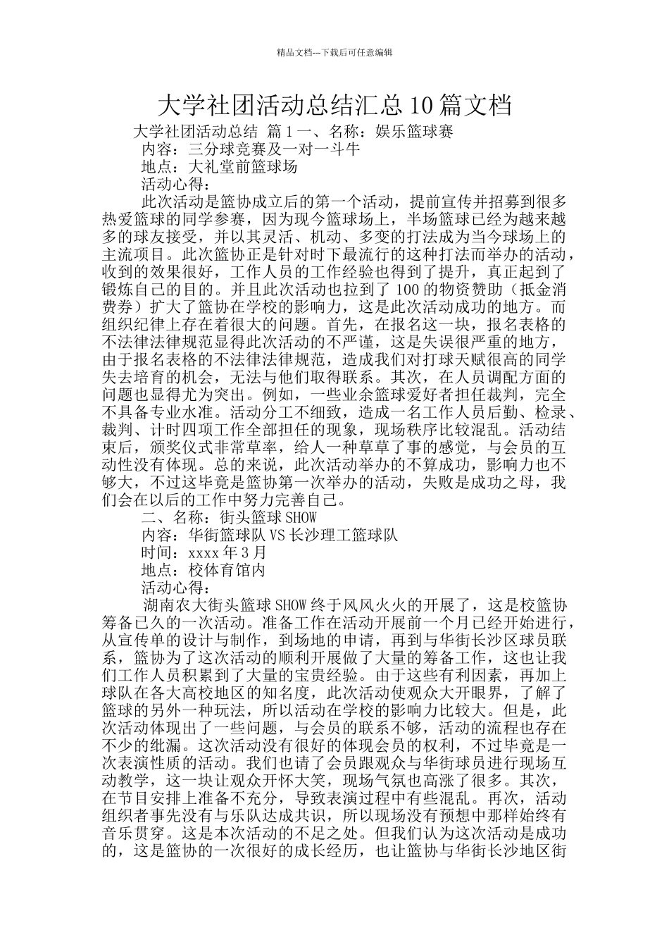 大学社团活动总结汇总10篇文档_第1页