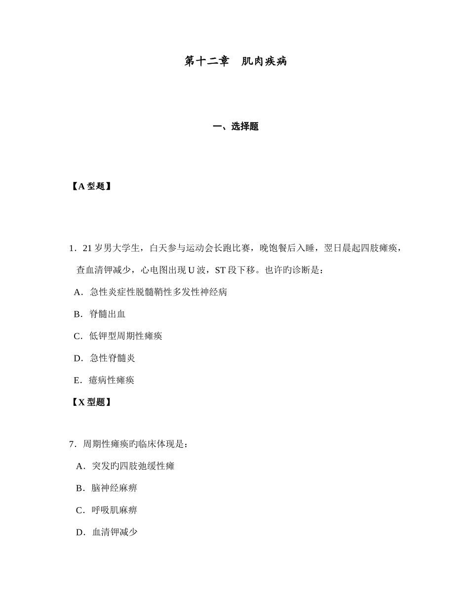 2025年神经病学题库第十二章肌肉疾病_第1页