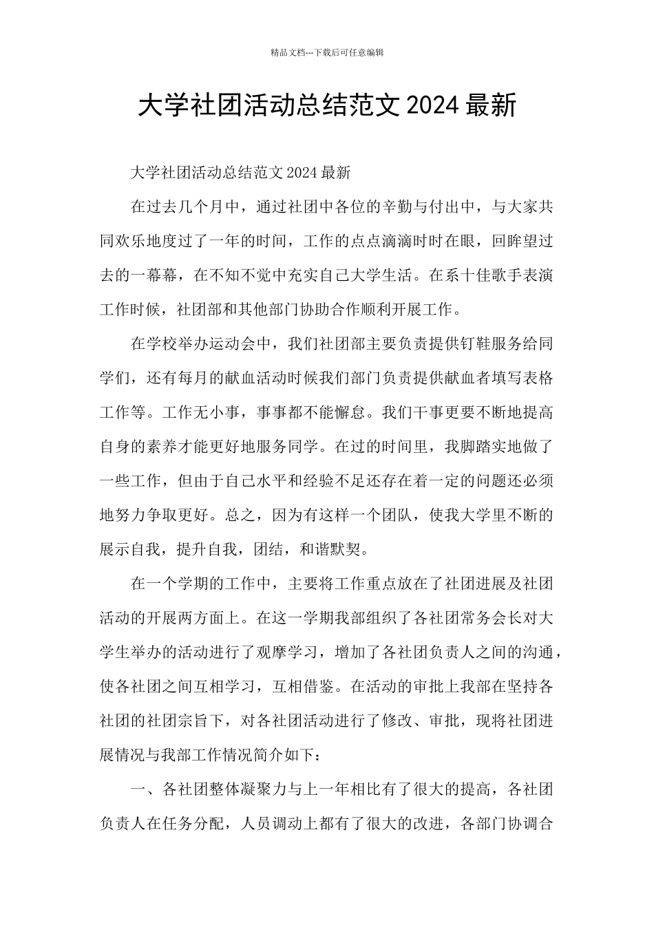 大学社团活动总结范文2024最新_第1页