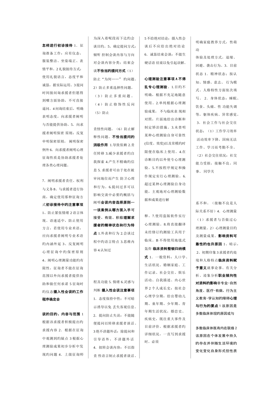 2025年心理咨询师三级复习汇总_第1页