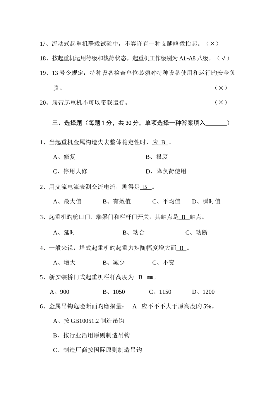 2025年起重机械检验员考核复习题_第3页