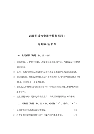 2025年起重机械检验员考核复习题