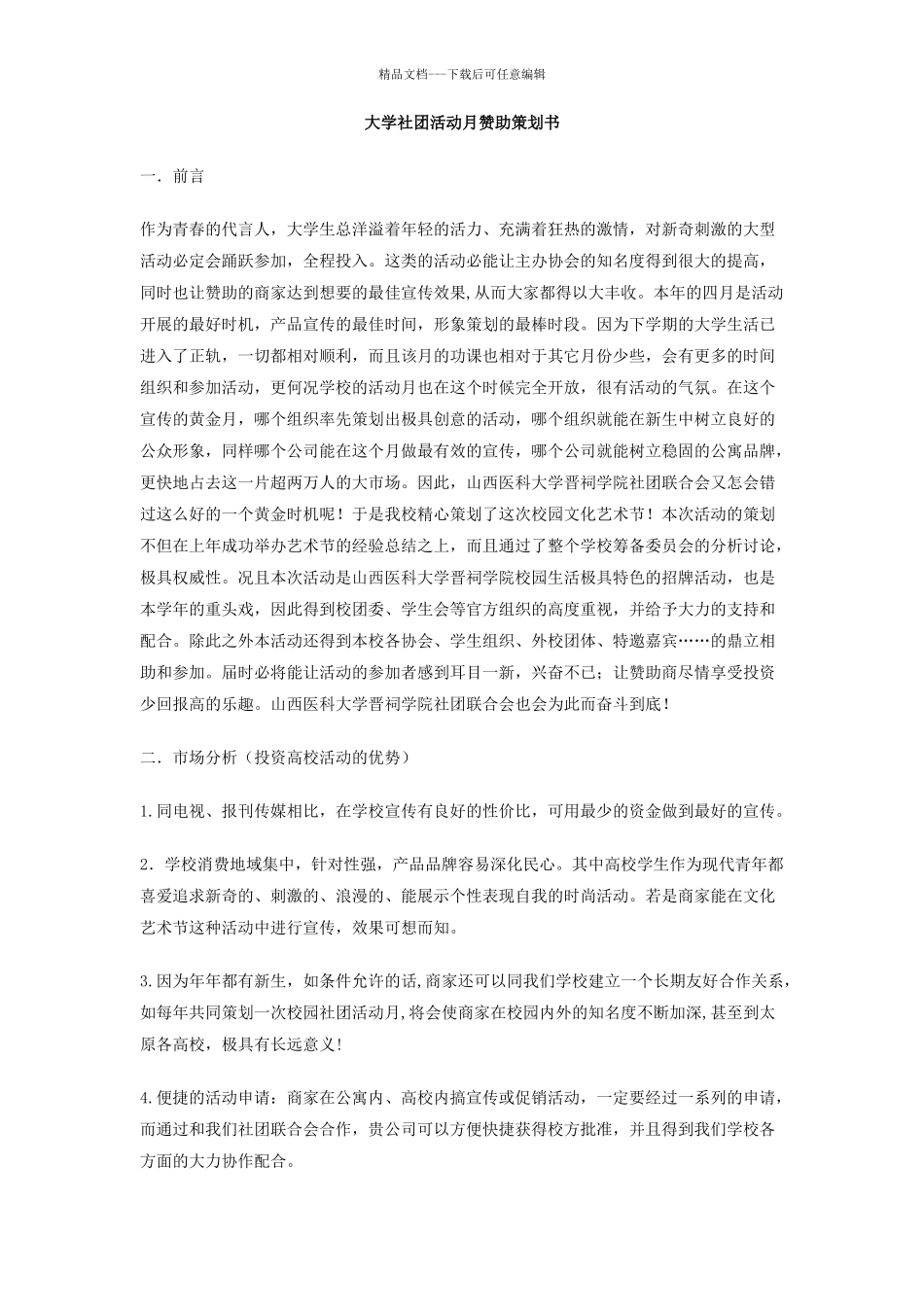 大学社团活动月赞助策划书_第1页