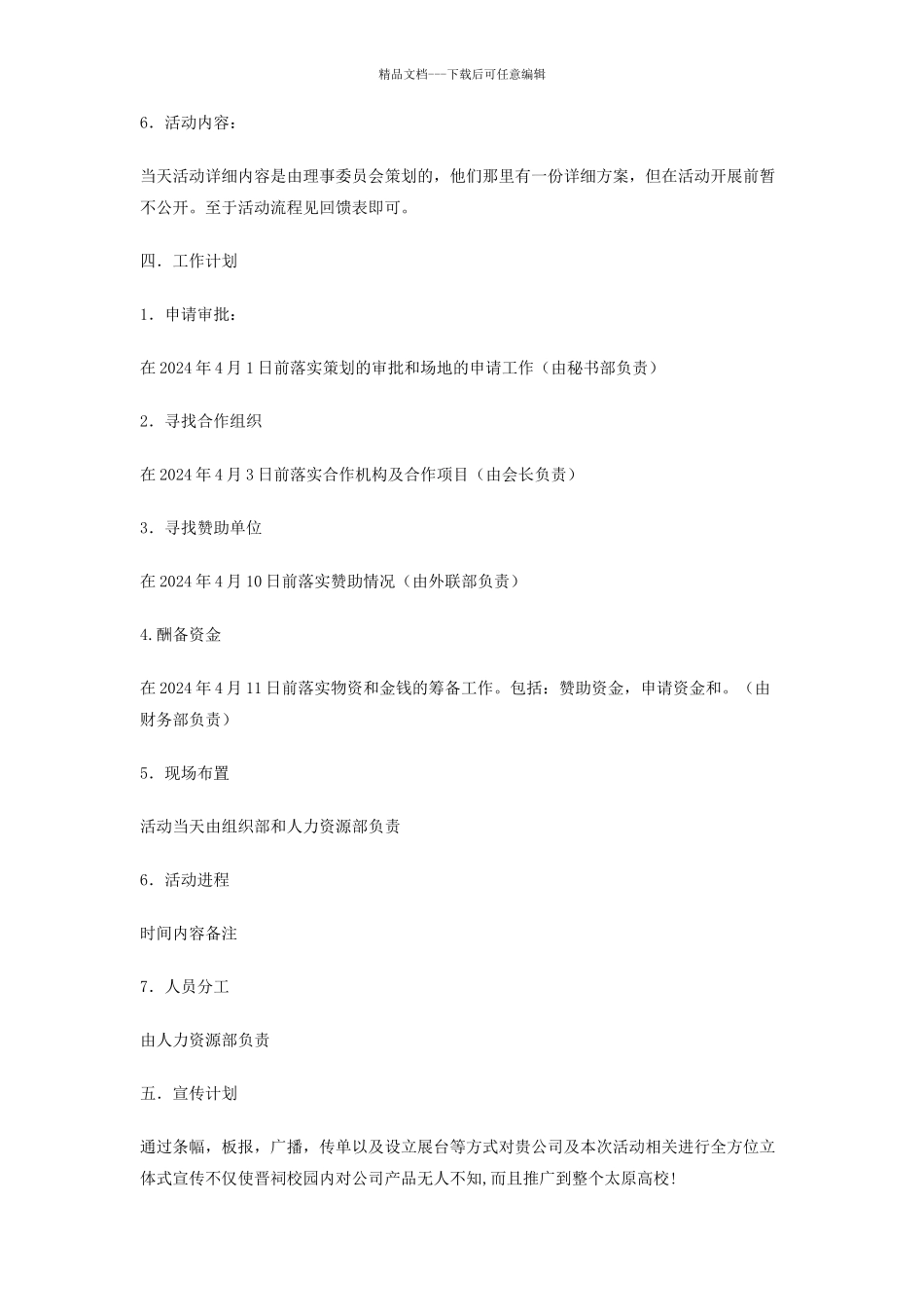 大学社团活动月赞助策划书_第3页