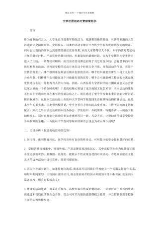 大学社团活动月赞助策划书