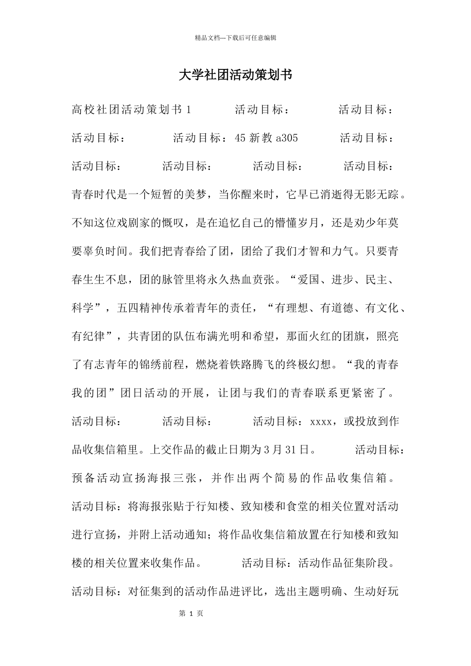 大学社团活动策划书_第1页