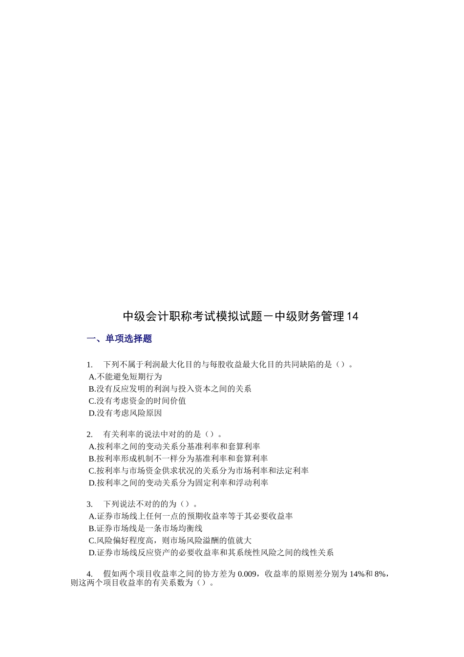 2025年会计职称考试《中级财务管理》模拟题_第1页