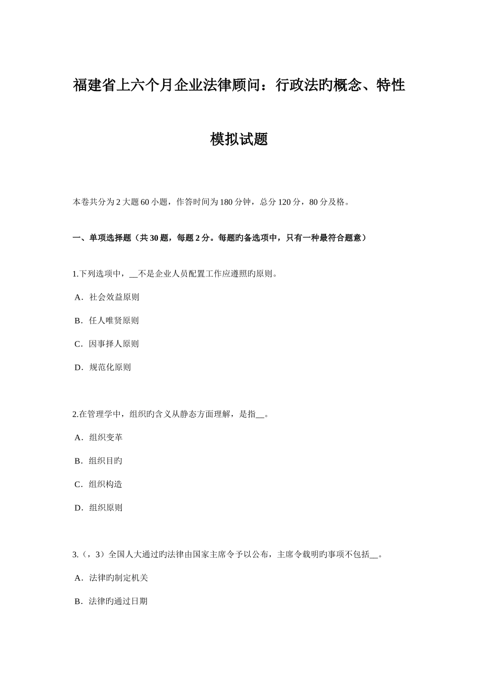 2025年福建省上半年企业法律顾问行政法的概念特征模拟试题_第1页
