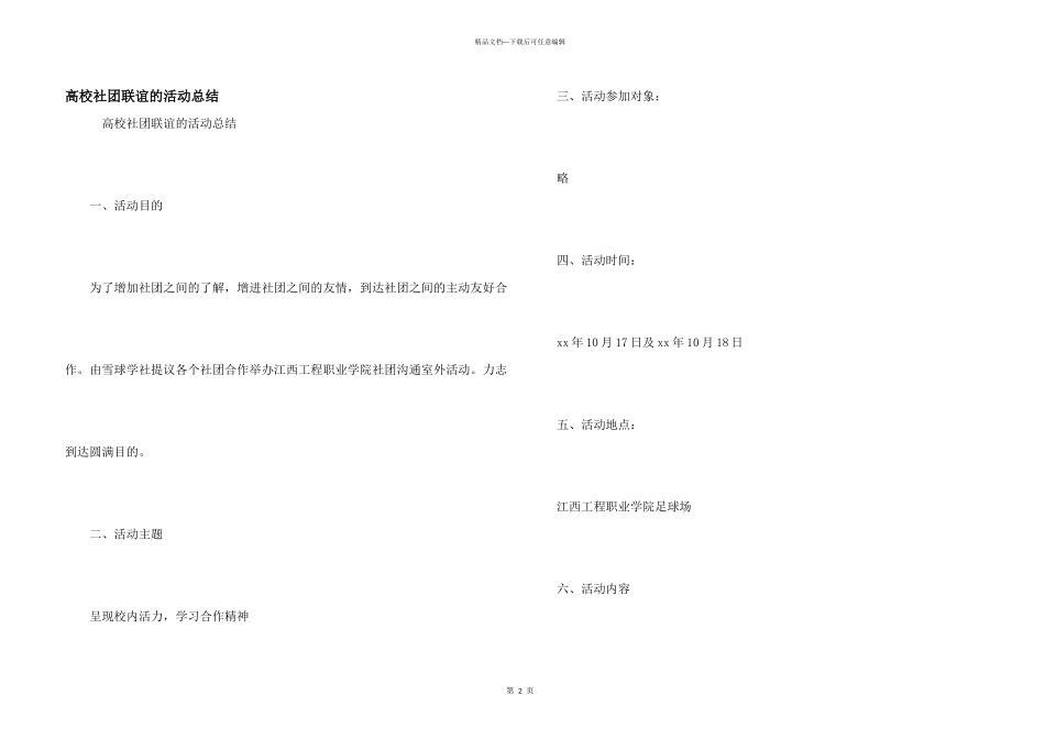 大学社团联谊的活动总结_第1页