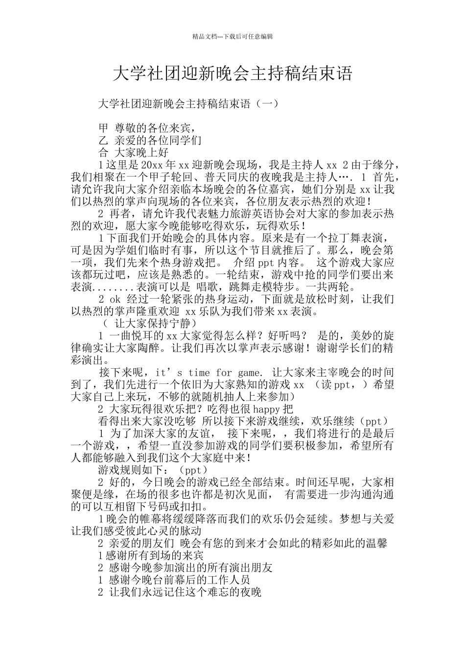 大学社团迎新晚会主持稿结束语_第1页