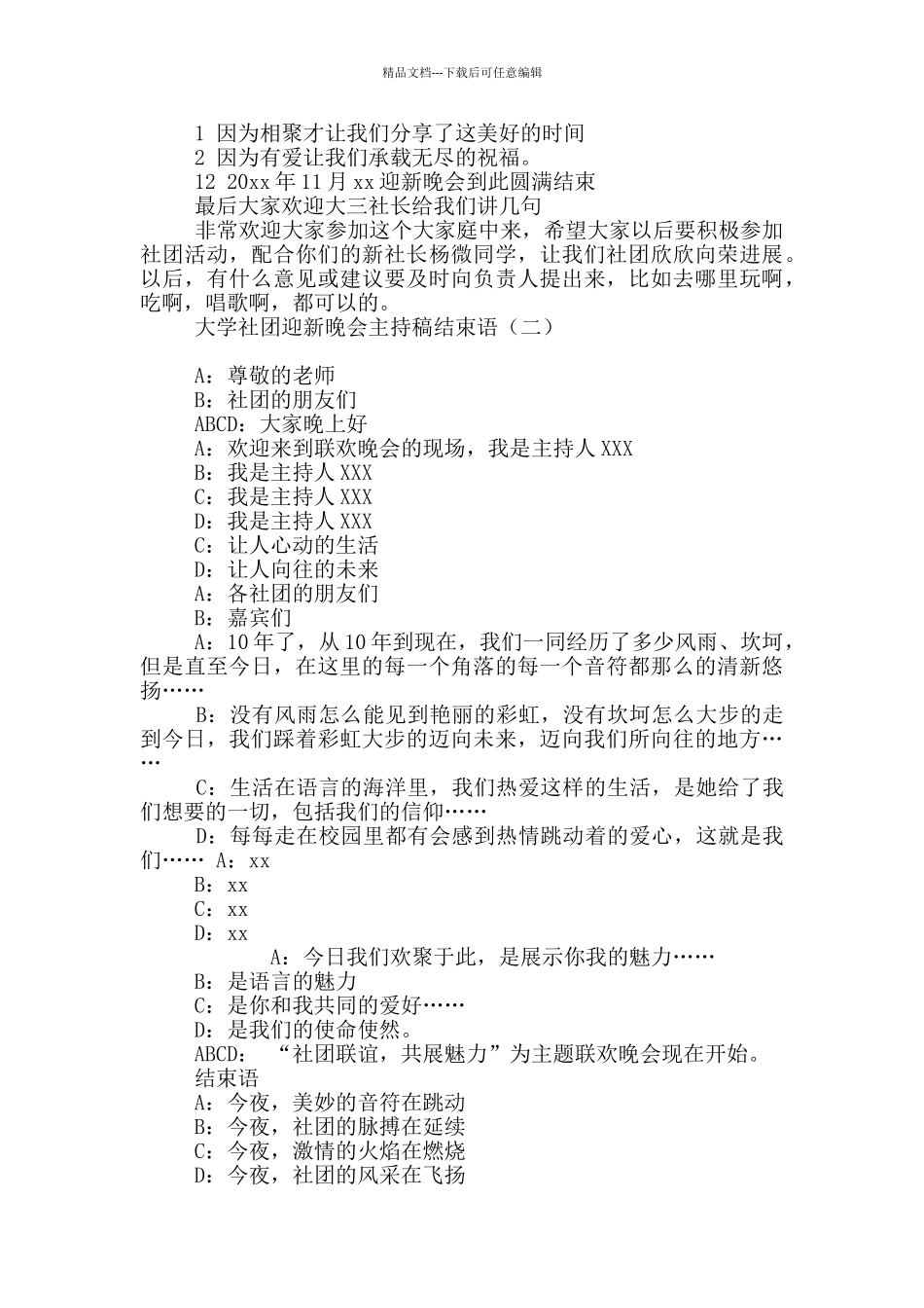 大学社团迎新晚会主持稿结束语_第2页