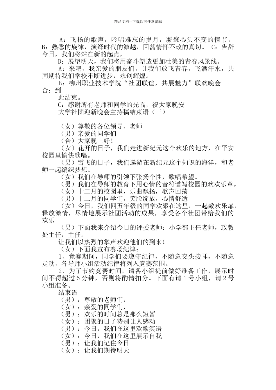 大学社团迎新晚会主持稿结束语_第3页
