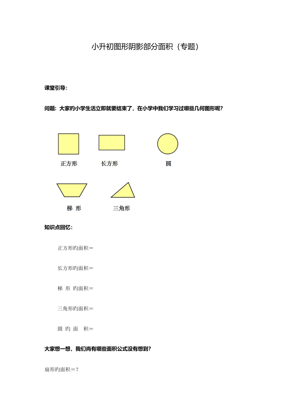 2025年小升初图形阴影部分面积教案包含答案_第1页