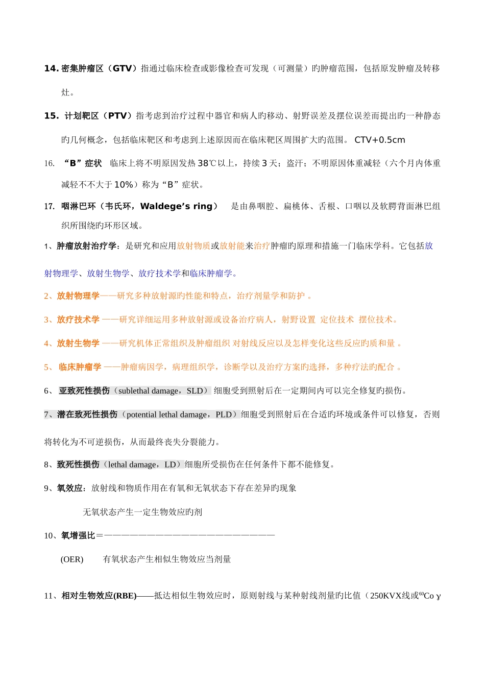 2025年肿瘤放射治疗知识点及试题_第2页