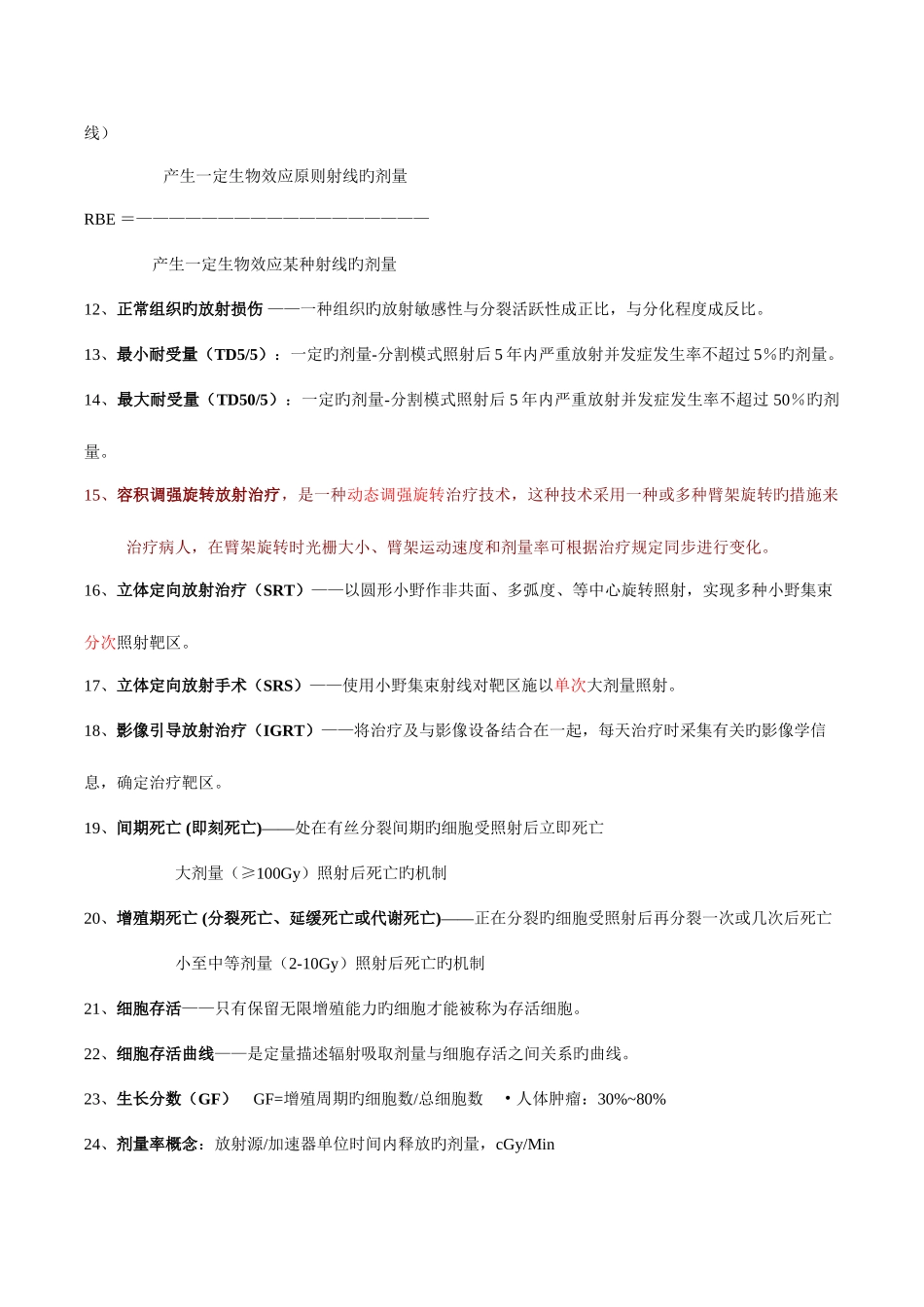2025年肿瘤放射治疗知识点及试题_第3页