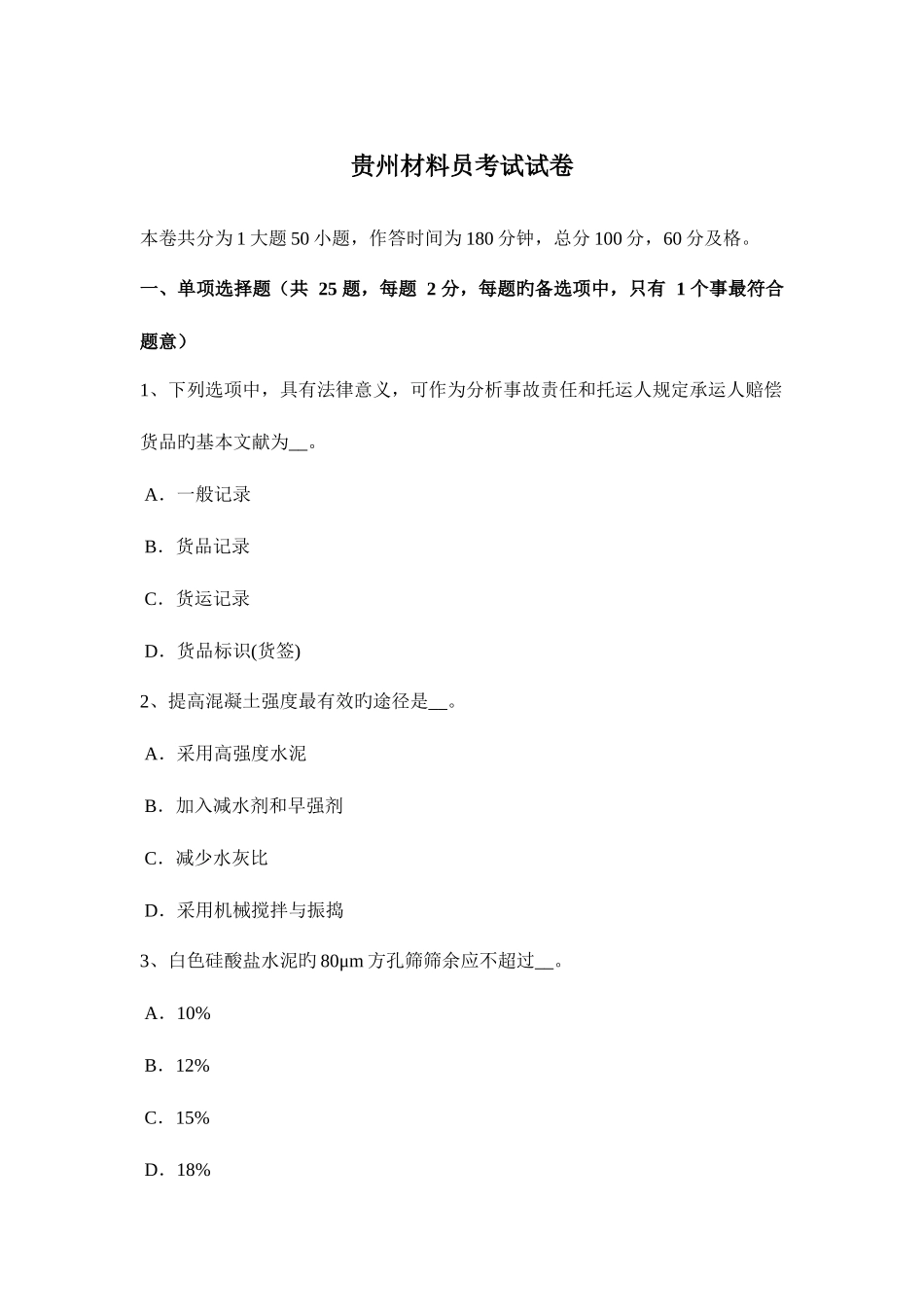 2025年贵州材料员考试试卷_第1页