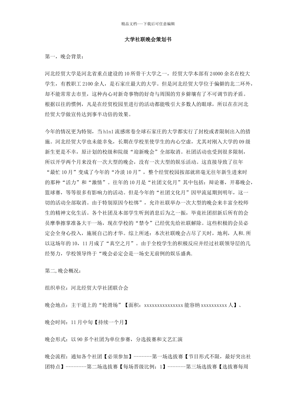 大学社联晚会策划书_第1页