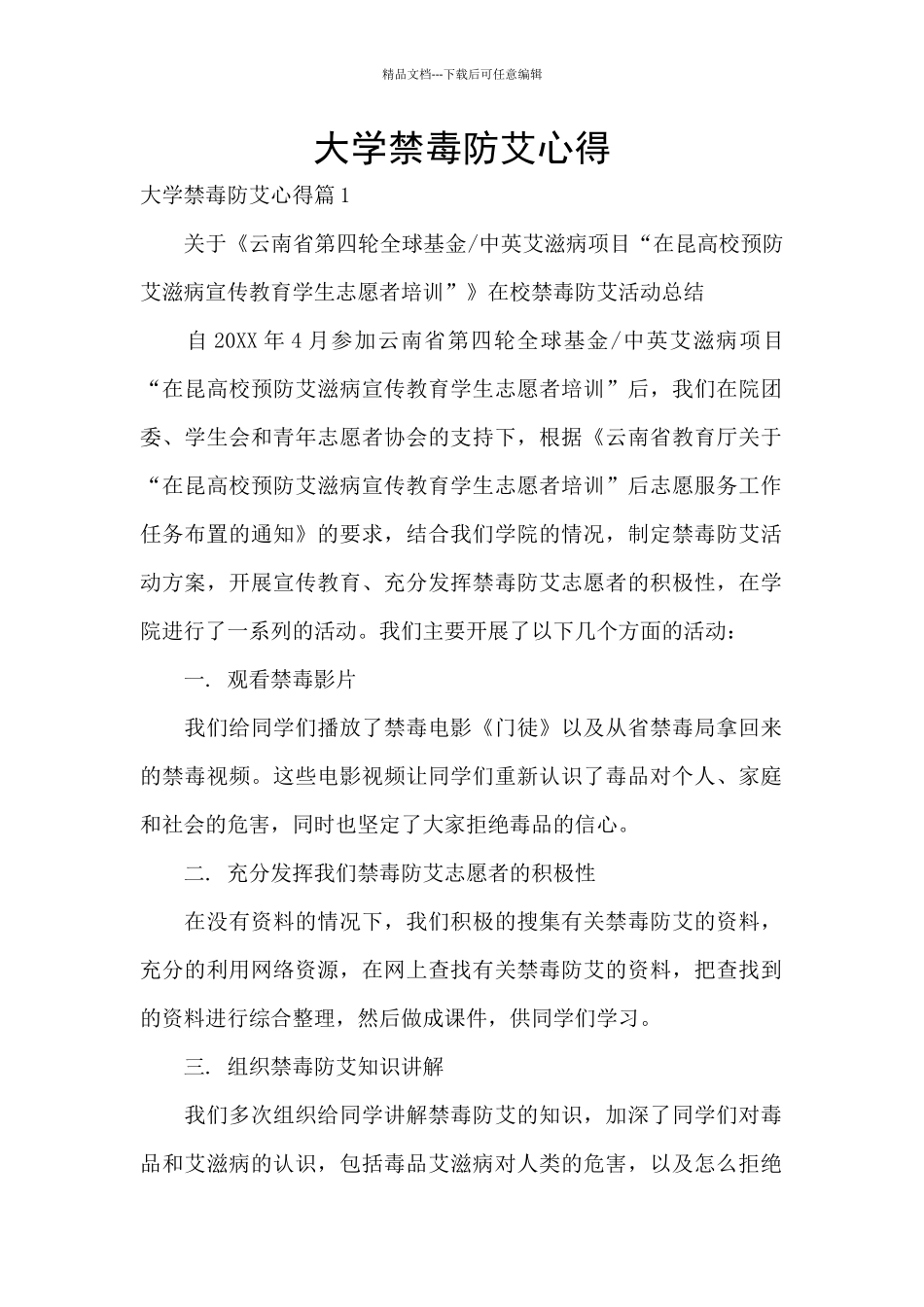 大学禁毒防艾心得_第1页