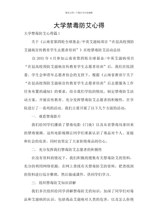 大学禁毒防艾心得