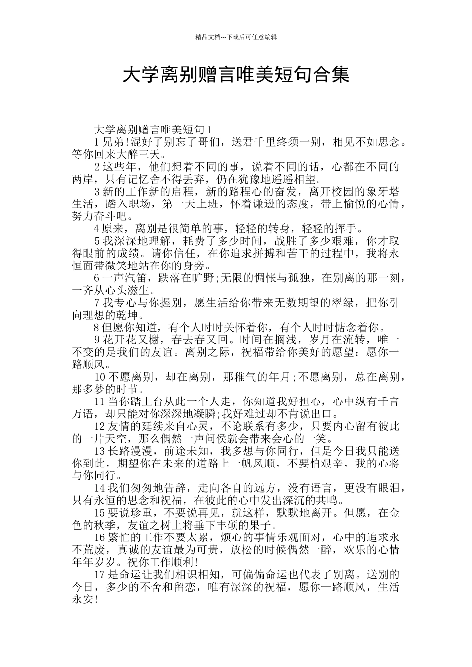 大学离别赠言唯美短句合集_第1页