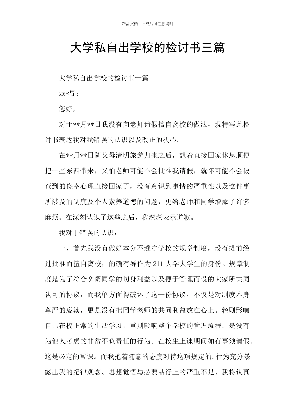 大学私自出学校的检讨书三篇_第1页