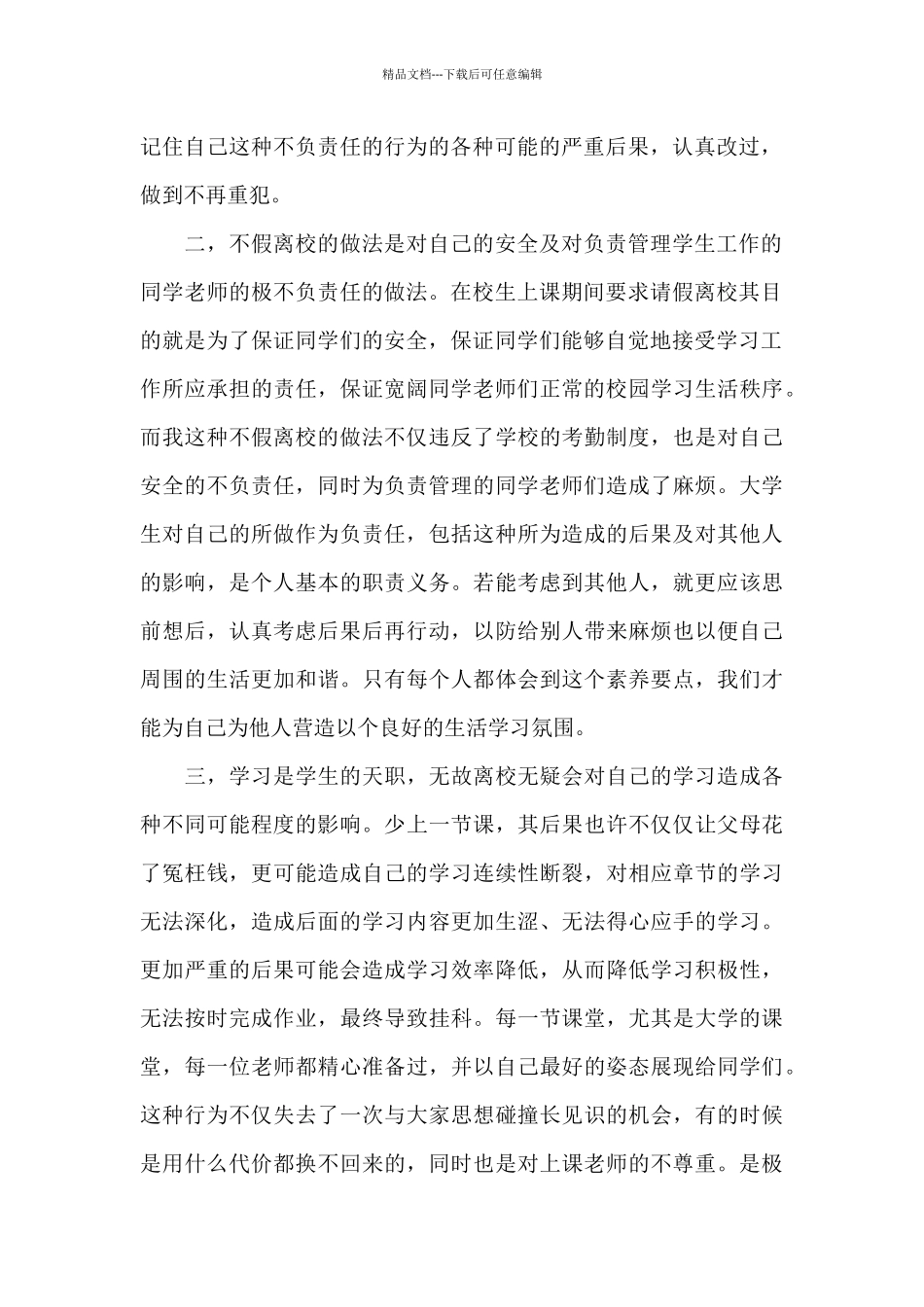 大学私自出学校的检讨书三篇_第2页