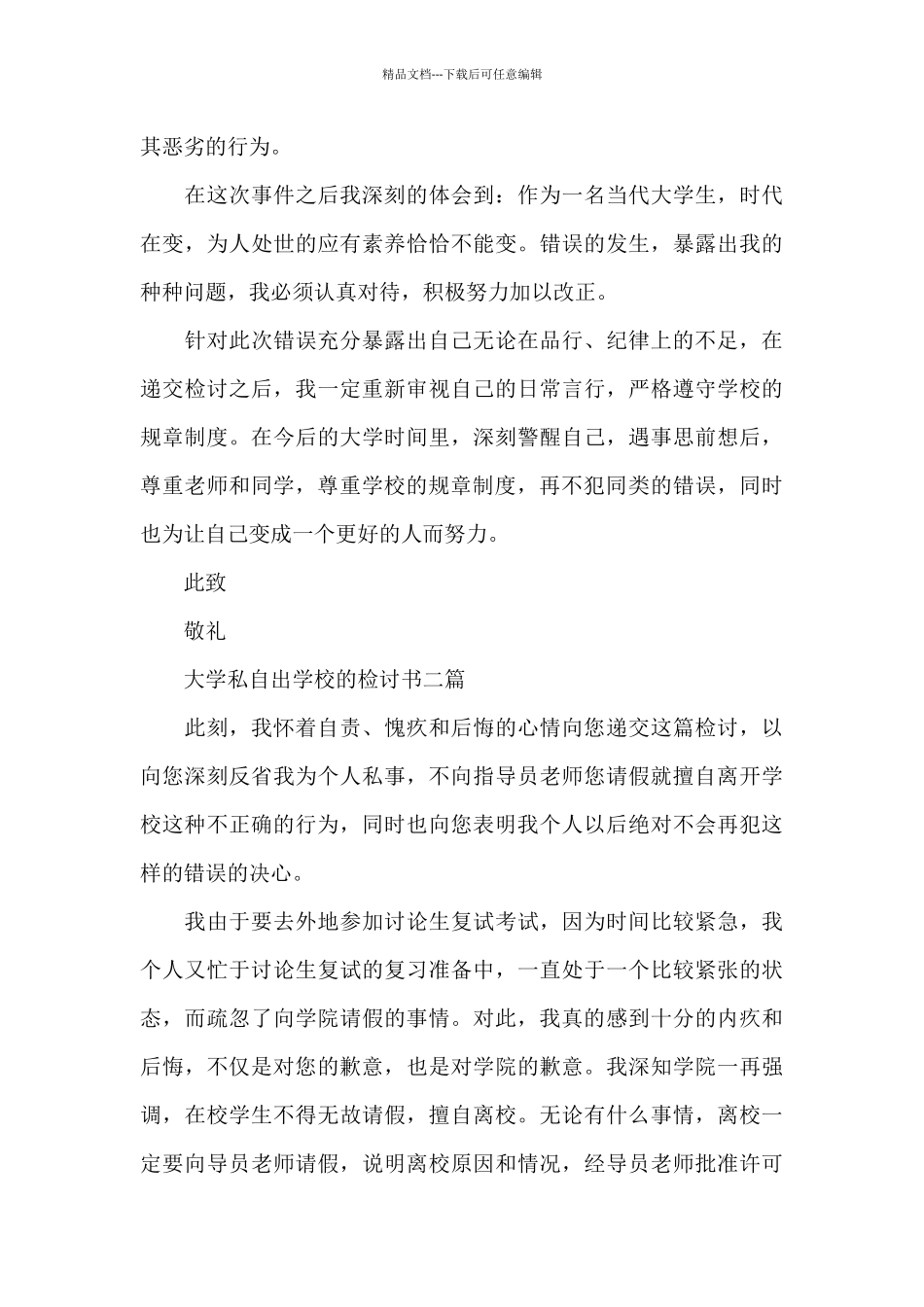 大学私自出学校的检讨书三篇_第3页