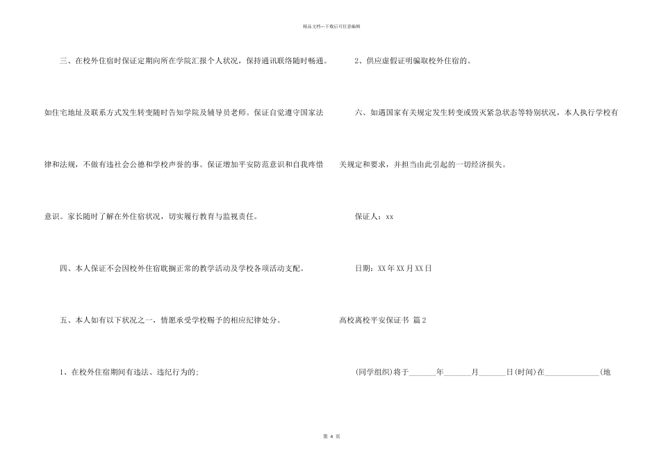 大学离校安全保证书3篇_第2页