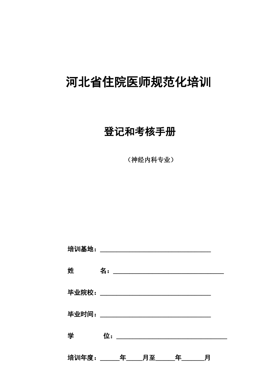 2025年神经内科住院医师规范化培训_第1页