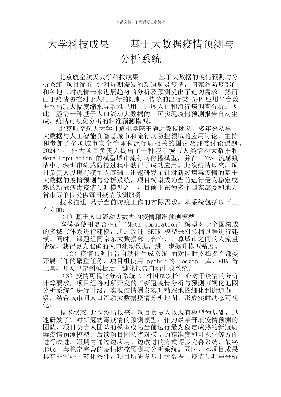 大学科技成果——基于大数据疫情预测与分析系统_第1页