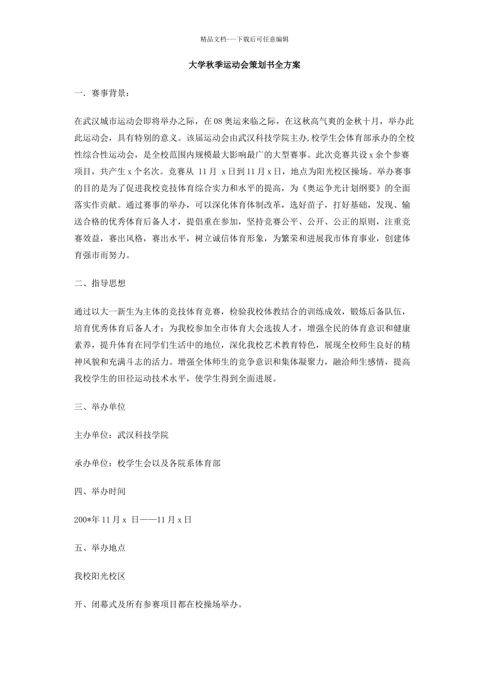 大学秋季运动会策划书全方案_第1页